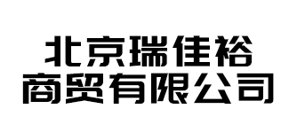 北京瑞佳裕商貿有限公司